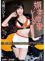 媚薬痙攣レースクイーン 〜罠に嵌められた人気RQのガンギマリFUCK〜 大槻ひびき