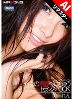 【AIリマスター版】イイ女の限界ベロちゅうトランスFUCK 美藤れん