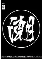 潮