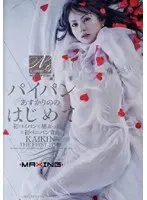 パイパンあすかりののはじめて