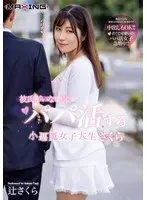 彼氏がいない間にパパ活する小悪魔女子大生さくら 辻さくら