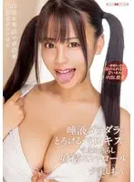 唾液ダラダラのとろけるベロキスと寸止め焦らし射精コントロール 夕美しおん