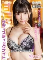 その声、反則級。アニメ主人公みたいなカワイイ声で追い詰められる甘声サディスティックナイト 胡桃さくら