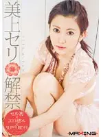 美上セリ 解禁 （DOD）