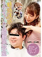 魅惑誘惑ヤラせてくれる猥褻美容室 波多野結衣