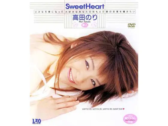 Sweet Heart 高田のり