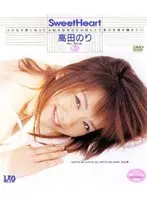 Sweet Heart 高田のり