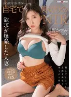 【FANZA限定】夫の部下に言い寄られ…自宅で裏切りのNTR 月野かすみ パンティとチェキ付き
