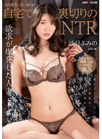 【FANZA限定】夫の部下に言い寄られ…自宅で裏切りのNTR 沙月ふみの パンティとチェキ付き