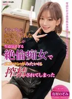 【FANZA限定】ナンパした色白で巨乳なお姉さんが生意気すぎる絶倫痴女でエロマンガみたいに搾精されてしまった 有村のぞみ パンティとチェキ付き