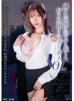 【FANZA限定】嫌いな同僚に弱みを握られ、好き放題され堕ちた美人OL 鷲見すみれ ランジェリーセット