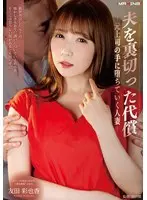 夫を裏切った代償-元上司の手に堕ちていく人妻- 友田彩也香 （BOD）