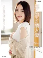 【FANZA限定】罠に堕ちた隣人妻-夫が仕掛けた愛と裏切りの策略- 美咲かんな ランジェリーセット