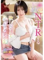 姉の彼氏をNTRする欲しがりであざとい妹 糸井瑠花 （BOD）