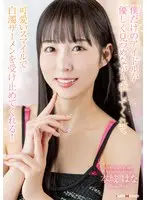 【FANZA限定】僕だけのアイドルが優しく見つめながら癒してくれて可愛いスマイルで白濁ザーメンを受け止めてくれる！本城はな パンティとチェキ付き