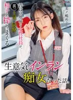 普段は地味な女性社員が、裏では上司や同僚の精子を搾りまくる生意気インラン痴女だった話。美ノ嶋めぐり