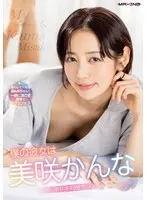 僕の彼女は美咲かんな ドキドキ同棲生活