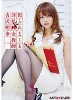 犯られまくる淫乱ドM女教師 吉沢明歩