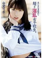 見た目は清純派な超ド淫乱女子校生。 由愛可奈