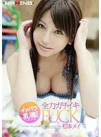 イッパツ乳魂！全力ガチイキFUCK 松本メイ