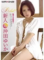 新人 沖田ゆいか