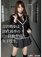 吉沢明歩は20代後半のハンパないほど経験豊富な女子校生。