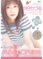 美少女×口内射精 夕日ちづる
