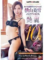 Pre-retirement Special! Miyuki Yokoyama Memorial Box 10 Hours -Perverted & Fascinating-
