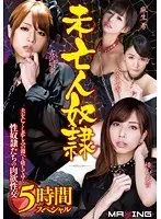 未亡人奴● 5時間スペシャル 夫を亡くし悲しみの淵へと堕ちてゆく性奴●たちの肉欲性交
