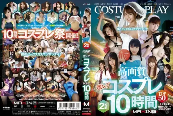 高画質×激レア コスプレ TOP50 10時間（2枚組）