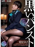 【大人のオンナ限定】黒いパンスト愛好会 2
