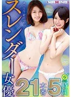 森川なな 新垣とわ スレンダー女優21本番5時間