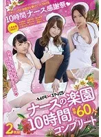 MAXINGナースの楽園 10時間コンプリート（2枚組）