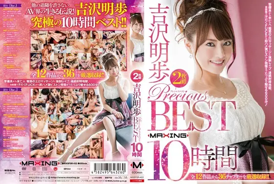 吉沢明歩 PRECIOUS BEST 10時間（2枚組）
