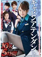 あゝ麗しのキャビンアテンダント10名5時間