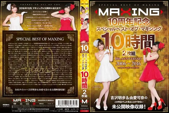 MAXING10周年記念 スペシャルベスト・オブ・マキシング 10時間 吉沢明歩＆由愛可奈の未公開映像収録！（2枚組）