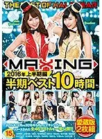 マキシング半期ベスト10時間 〜2016年上半期編〜（2枚組）