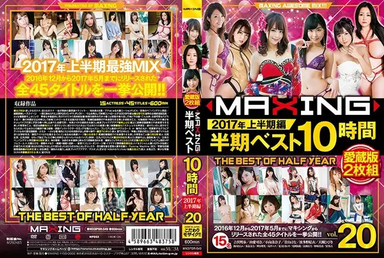 マキシング半期ベスト10時間 〜2017年上半期編〜（2枚組）