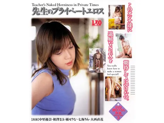 先生のプライベートエロス