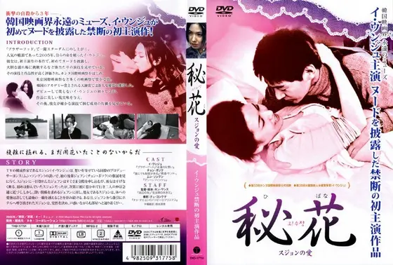 秘花 〜スジョンの愛〜