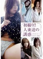 初撮り！！人妻達の誘惑