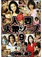 人妻大衆ソープ9