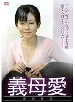 義母愛強●輪●