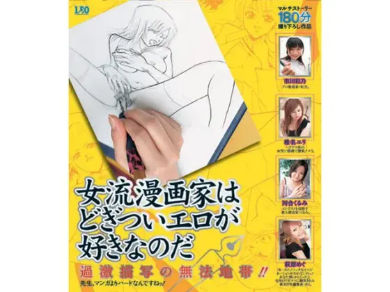 女流漫画家はどぎついエロがすきなのだ