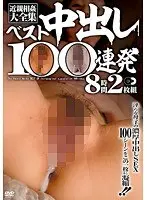 近親相姦大全集 ベスト中出し100連発8時間（2枚組）