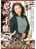岩崎千鶴 MEMORIAL BEST 8時間（2枚組）