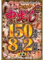大人になったらセンタービレッジ。熟女のBEST OF 中出し150連発8時間前編（2枚組）