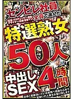 センビレ社員全員（監督・プロデューサー・編集・デザイナー・広報・営業マン）で選んだ特選熟女中出しSEX50人4時間