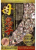 完熟近親相姦 母と息子の愛液ダダ漏れ絶頂交尾 100作品8時間（2枚組）