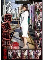 人妻痴●電車総集編 10タイトル8時間（2枚組）